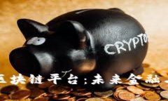 全面解析亿链区块链平台：未来金融与