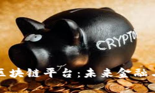 全面解析亿链区块链平台：未来金融与科技的交汇点