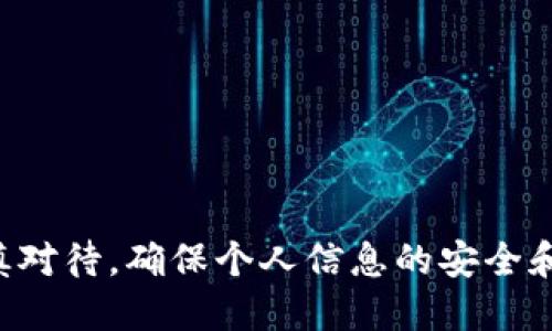 如何将imToken钱包导入TPWallet：一步一步的详细指南
imToken钱包, TPWallet, 导入教程, 数字资产管理/guanjianci

引言
随着区块链技术的发展，数字资产的管理变得愈发复杂，因此许多用户希望能够使用不同的数字钱包来管理他们的加密货币。imToken钱包和TPWallet都是在市场上比较流行的数字资产管理工具。在这篇文章中，我们将详细探讨如何将imToken钱包导入TPWallet，帮助您实现资产的无缝转移和管理。

了解imToken钱包和TPWallet
首先，让我们了解一下imToken钱包和TPWallet的基本情况。imToken是一个多币种支持的钱包，用户可以轻松存储和管理以太坊及其代币，同时提供了一系列去中心化交易所（DEX）和DeFi应用的接入。而TPWallet则是另一款功能强大的加密钱包，特别是在跨链交易和多链支持方面表现出色。通过将imToken的钱包导入TPWallet，用户可以集中管理更多的数字资产。

导入imToken到TPWallet的步骤
导入imToken到TPWallet并不是一个复杂的过程，以下是您需要遵循的步骤：

ol
listrong下载并安装TPWallet/strongbr /
  首先，您需要在您的设备上下载TPWallet。可以从其官方网站或各大应用商店中找到并下载最新版本。/li
  
listrong打开TPWallet并创建或登录账户/strongbr /
  安装完成后，打开TPWallet。您可以选择创建新钱包或使用已有账户登录。此时，确保您记住或妥善保存您的助记词或私钥。/li
  
listrong选择导入钱包/strongbr /
  登录后，点击“导入钱包”选项，您将需要在此步骤输入imToken钱包的相关信息。/li
  
listrong获取imToken钱包的私钥或助记词/strongbr /
  打开您的imToken钱包，导航至“设置”一栏，选择“安全中心”后找到“导出钱包”选项。按照提示操作，谨慎备份您的私钥或助记词。/li
  
listrong输入imToken私钥或助记词/strongbr /
  返回TPWallet，输入您从imToken获取的私钥或助记词。确保信息的准确性，因为错误的信息会导致资产丢失。/li

listrong确认导入并完成设定/strongbr /
  提交后，TPWallet会自动识别并导入您的imToken钱包。完成后，您可以在TPWallet中查看和管理您的数字资产。/li
/ol

使用TPWallet管理数字资产
一旦将imToken导入TPWallet，您将能够利用TPWallet的多种功能来管理您的数字资产。这些功能包括资产的查看、发送与接收、去中心化交易、跨链交易等。TPWallet还提供了较高的安全性设置，如生物识别锁定等，从而保障您的资金安全。

常见问题解答

1. 导入imToken钱包时遇到问题该如何处理？
在导入imToken钱包到TPWallet的过程中，用户可能会遇到一些常见问题。以下是一些解决方案：

strong问题一：私钥或助记词无效/strongbr /
  有时候，用户输入的私钥或助记词会提示无效。这种情况通常有以下原因：输入错误、助记词缺失或格式不正确。请再仔细检查一下，确保一字不差地输入。

strong问题二：导入后资产不显示/strongbr /
  导入后，可能会出现您的资产没有立即显示的情况。这种情况往往是因为TPWallet需要重新加载区块链信息。您可以尝试手动刷新或者重新启动应用。

strong问题三：安全性担忧/strongbr /
  有些用户可能会担心将私钥或助记词输入到TPWallet后会导致安全问题。建议大家确保使用官方渠道下载钱包，并时刻保持您的私钥安全，不与他人分享。

2. imToken和TPWallet各有什么优势和劣势？
用户在选择使用imToken或TPWallet时，可以根据他们的需求考虑各自的优势和劣势。

strongimToken优势：/strongbr /
  1. 使用友好：imToken的UI设计简洁，使用逻辑清晰，方便新手用户上手。
  2. 多功能：支持多种DeFi应用接入，用户可以直接在钱包内进行多种操作。
  3. 资产管理：支持以太坊及其所有标准代币，资产管理功能十分强大。

strongimToken劣势：/strongbr /
  1. 仅支持以太坊及其代币：在多链支持方面相较于TPWallet显得局限。
  2. 交易费用高：某些交易可能需要较高的手续费，特别是在以太坊网络拥堵的时候。

strongTPWallet优势：/strongbr /
  1. 多链支持：TPWallet支持多种区块链，方便用户进行跨链交易。
  2. 安全性高：TPWallet提供多重加密和备份选项，提高了安全性。

strongTPWallet劣势：/strongbr /
  1. 界面复杂：对于新手用户而言，TPWallet的界面和功能可能较复杂，上手需要时间。
  2. 功能较多可能导致不必要的混乱：对于只想简单存储和管理资产的用户而言，可能会感到功能繁杂。

3. 如何保障导入后数字资产的安全性？
保护您的数字资产安全是任何钱包用户的首要任务，尤其是在导入过程中。以下是一些安全建议：

strong1. 选择官方渠道下载钱包：/strong始终从官方网站或受信任的应用商店下载钱包应用，以避免下载恶意软件。

strong2. 妥善保管私钥和助记词：/strong私钥和助记词是确保您的钱包安全的关键，这些信息应以安全的方式存储，不应与任何人分享。

strong3. 启用安全功能：/strong使用钱包提供的安全功能，例如生物识别、密码设置等，以增加账户的安全性。

strong4. 定期更新应用：/strong及时更新钱包和相关应用，以确保您拥有最新的安全补丁和功能。

strong5. 进行资产分散：/strong不要将所有的数字资产存放在同一个钱包中，资产分散可以有效降低风险。

总结
在数字货币的世界里，对于钱包的选择和使用是至关重要的。通过将imToken钱包导入TPWallet，用户可以集中管理各类数字资产，提高管理效率。然而，这一过程需要谨慎对待，确保个人信息的安全和资产的完整性。希望这篇文章能为您在导入钱包的过程中提供帮助，让您的数字资产管理更加安全和便捷。