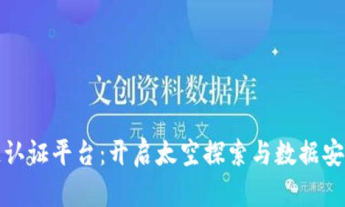航天区块链认证平台：开启太空探索与数据安全的新纪元