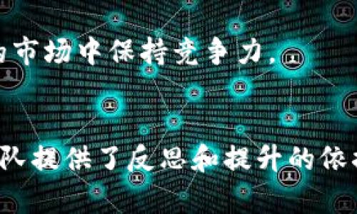 如何撰写一份全面且有效的区块链平台工作总结
区块链, 工作总结, 平台, 制作/guanjianci

引言
区块链技术的迅猛发展已经在全球范围内引发了广泛的关注和应用。作为一种去中心化的数据存储和传输协议，区块链不仅在金融领域展现出巨大潜力，也在各个行业中被逐步接纳。在这个背景下，撰写一份有效的区块链平台工作总结显得尤为重要。工作总结不仅是对项目进展的回顾，更是对未来工作的规划与目标设定。本文将详细探讨如何撰写一份全面且优秀的区块链平台工作总结。

工作总结的重要性
在任何项目或工作中，定期进行总结都是必要的。工作总结能够帮助团队和个人从工作中回顾经验，识别优缺点，提高未来工作的效率和成果。同时，区块链项目的复杂性和技术性要求更高的总结质量，以便让所有相关人员能够清晰理解项目进展及成果。

撰写工作总结的步骤
撰写一份好的区块链平台工作总结可以分为以下几个步骤：

h41. 确定总结的目的/h4
在开始撰写工作总结之前，首先要明确总结的目的。总结是为了展示项目的开展情况，还是为了未来的工作流程？清晰的目的能够帮助整篇总结更为集中。

h42. 收集相关数据/h4
总结的基础是数据和事实，因此在撰写之前，需收集相关的项目数据，包括工作进度、成果、团队成员贡献、遇到的问题及其解决方案等。这些数据可以帮助你形成更有说服力的结论。

h43. 分析项目进展/h4
在总结中，需要对项目的整体进展进行深入分析。从最初的目标设定，到项目实施的每一个阶段，都要进行详细的回顾。可以采用图表等形式来帮助读者更好地理解数据。

h44. 总结成功经验与教训/h4
对项目中的成功经验进行总结是至关重要的。与此同时，也要认真分析在项目过程中遇到的问题及如何解决，分享教训，以免在未来的项目中重蹈覆辙。

h45. 制定未来的目标/h4
工作总结不仅是回顾过去，更是展望未来。因此，在总结的最后一部分，要提出清晰的未来目标和改进建议，为接下来的工作奠定基础。

撰写工作总结时常见的问题
在撰写区块链平台工作总结时，有几个常见的问题需要考虑和解决。以下是三个重要的问题及其详细探讨。

问题一：如何有效展示项目成果？
展示项目成果是工作总结中最重要的一部分之一。有效的展示不仅需要对数据的清晰解读，还要能够让读者直观感觉到项目的成效。

h41. 用量化数据支持成果/h4
首先，量化数据是展示项目成果的强有力工具。我们可以使用百分比、增长率、用户反馈等指标来展示项目成效。例如，假设我们推出了一个基于区块链技术的供应链管理平台，那么可以通过用户增长率、交易量增长等指标来证明该平台的有效性。

h42. 使用图表与可视化工具/h4
仅仅用文字描述项目成果并不足以吸引读者，合理使用图表和可视化工具能有效提升总结质量。例如，使用柱状图展示用户增长情况，或是用饼图展示市场份额变化。这种方式能让数据更加直观，读者也易于理解。

h43. 案例分享/h4
在展示成果时，案例分享也是不可忽视的方法。可以挑选一些成功的使用者案例，介绍他们是如何利用你的区块链平台实现目标的，这种故事化的方式往往更能打动人心。

问题二：如何处理项目中遇到的问题？
在撰写工作总结时，诚实地面对项目中遇到的问题能够增信度。对于遇到的问题，尤其是在区块链平台这样的高技术项目中，解决方案的分析也显得非常重要。

h41. 列出关键问题/h4
首先，需要清楚列出在项目执行过程中遇到的关键问题。例如，技术难题、团队协作问题、市场策略不当，这些都可以作为分析的核心。

h42. 针对性分析问题成因/h4
简单列出问题并不是最佳方式，我们还需要分析问题产生的成因。例如，如果某个技术模块的开发延误，是因为缺少人才，还是因为技术难度超出预期？这样的分析有助于团队在未来的工作中避免类似的问题。

h43. 提出解决方案和改进建议/h4
对于每一个关键问题，都应该提出具体的解决方案和改进建议。需要强调的是，提出措施不光是对过去错误的反思，更是展现团队应对挑战能力的一种表现。

问题三：未来工作计划的制定
展望未来在工作总结中的重要性毋庸置疑。通过总结过去的经验教训，为下一步的工作奠定良好的基础，可以更有效地帮助团队达成后续目标。

h41. 设定明确的目标/h4
未来的工作计划首先需要设定明确的目标，这些目标要是SMART的：具体、可衡量、可实现、相关及及时的。例如，“在下个季度，我们的目标是将用户增长率提升至20%”。这种目标能够激励团队并提供清晰的方向。

h42. 制定详细的行动步骤/h4
设定目标后，合理的行动步骤则是实现目标的关键。这个过程中需要考虑具体的时间节点、负责人员、所需资源等。例如，如果目标是提升用户增长率，需要评估当前的市场策略，找出需要改进的地方，并制定落实措施。

h43. 持续跟踪与反馈/h4
最后，在制定未来工作计划时，确保有一个持续跟踪与反馈的机制。例如，定期召开团队会议，检查目标的达成情况，并根据进展情况与反馈，随时调整目标和计划。这样的灵活性可以让团队在动态的市场中保持竞争力。

结论
撰写一份优秀的区块链平台工作总结并非易事，但通过明确目的、系统收集数据、深入分析项目进展、总结经验教训，以及制定未来目标等步骤，可以帮助团队提炼出关键信息。这样的总结不仅为团队提供了反思和提升的依据，更为未来的工作发展指明了方向。例如，通过量化数据展示成果、诚实面对问题并提出解决方案、明确未来工作目标，力求在总结中体现出专业性与前瞻性，最终能够实现团队与项目的良性循环。