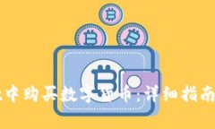 如何在TPWallet中购买数字货币：详细指