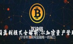 tpwallet公司盈利模式全解析：从加密资