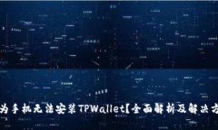 华为手机无法安装TPWallet？全面解析及