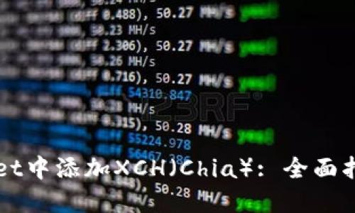 如何在TPWallet中添加XCH（Chia）: 全面指南与实用技巧