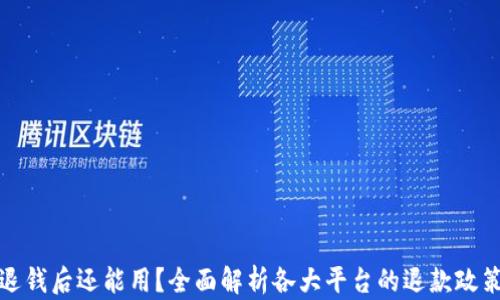 
区块链平台退钱后还能用？全面解析各大平台的退款政策与用户体验