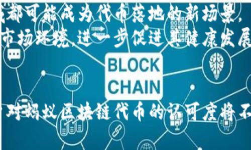   蚂蚁区块链平台代币的应用全景解析：如何在数字经济中驾驭价值？ / 
 guanjianci 区块链, 蚂蚁金服, 代币, 数字经济 /guanjianci 

引言
在过去的十年中，区块链技术的迅猛发展为我们开启了数字经济的新纪元。尤其是在中国，蚂蚁区块链平台凭借其强大的技术背景和市场运作能力，逐渐成为了该领域的重要参与者。蚂蚁区块链平台代币的推出，代表着这一技术在金融、供应链、版权、身份认证等多个领域的广泛应用。本文将详细介绍蚂蚁区块链平台代币的应用场景、机制和潜在的机会，从而帮助用户更好地理解如何在数字经济中使用这一代币。

蚂蚁区块链平台代币的基础概念
蚂蚁金服旗下的蚂蚁区块链平台，凭借其技术优势和市场洞察力，已经在数字化转型过程中展现出了极大的潜力。代币作为区块链平台的重要组成部分，是一种特殊的数字资产，通常用于激励网络参与者，进行交易及支付等多种功能。蚂蚁区块链平台的代币不仅仅是一种交易媒介，更是在智能合约、资产上链及多方商业合作中的关键角色。

代币的应用场景
蚂蚁区块链平台代币的应用场景广泛，涵盖金融、供应链、版权、身份认证等多个领域：

h41. 金融领域/h4
在传统金融体系中，跨境支付通常需要多方参与，成本高且耗时。通过蚂蚁区块链平台代币，用户可以进行高效的国际转账，减少中介的参与，从而降低交易成本。此外，代币还可以用于各种金融产品的创新，比如数字货币的发行、智能合约的使用等。

h42. 供应链管理/h4
在供应链的追踪和管理中，蚂蚁区块链的代币可以用于记录商品的每一个环节，确保信息的真实性和透明度。这种透明度不仅可以增加消费者的信任，还能大幅提高供应链的效率，并减少损失。

h43. 版权保护/h4
代币在数字内容的版权保护中也发挥了重要作用。通过区块链技术，创作者可以为自己的作品打上唯一的数字“指纹”，并通过代币实现作品的买卖。这不仅能保护创作者的权益，还能帮助用户合法获取数字内容。

h44. 身份认证/h4
在身份管理方面，蚂蚁区块链平台的代币同样有广泛的应用。利用区块链技术可以实现去中心化的身份认证系统，用户可以通过代币来证明自己的身份，从而提高信息的安全性和隐私保护。

如何获取和使用蚂蚁区块链平台的代币
用户可以通过多种方式获取蚂蚁区块链平台的代币，例如参与平台的活动、完成任务、在支持的交易所进行交易等。同时，这些代币可以用于平台内的各种交易和服务，提升用户体验。

常见问题解析

h4问题一：蚂蚁区块链平台的代币是否具有实际价值？/h4
首先，我们需要了解代币本质上是一种数字资产，其价值通常由供需关系决定。蚂蚁区块链平台的代币因为有着强大的应用场景，特别是在金融、供应链等领域，受到了市场的认可。因此，相对来说，其实际价值比较高。
其次，代币的价值还受到平台技术实力与市场需求的影响。蚂蚁金服作为一家全球领先的金融科技公司，其技术团队和资源背景为代币的价值保障提供了支撑。此外，随着区块链技术的进步以及数字经济的不断扩大，代币在未来很可能会有更高的附加值和市场认可度。

h4问题二：代币如何影响交易的安全性和效率？/h4
蚂蚁区块链平台采用了去中心化的账本技术，所有交易记录均在区块链上进行存储，极大程度地提高了数据的透明度和安全性。此外，代币的使用能够减少中间环节，从而提升交易的效率。
在交易流程中，代币可以使得资金流动更为快捷。通过智能合约技术，交易双方可以在未见面的情况下完成交易，大大节省了时间和成本。而智能合约的自执行特性，也意味着交易的执行和监管完全依赖于代码逻辑，提高了安全性。

h4问题三：未来蚂蚁区块链平台代币的趋势是什么？/h4
随着数字经济的发展，蚂蚁区块链平台的代币必然将经历一个逐步增长的过程。在未来，越来越多的行业将尝试引入区块链和代币技术，以实现商业模式的创新和变革。例如，医疗、能源等领域都可能成为代币落地的新场景。
另外，伴随用户教育的不断深入，消费者对代币的认知和使用意愿将显著提高，代币作为价值载体的地位将愈加巩固。同时，各国的政策法规也逐步完善，对区块链和代币的监管将形成合理的市场环境，进一步促进其健康发展。

总结
综上所述，蚂蚁区块链平台代币是一种具有广泛应用前景的数字资产，不论是在金融、供应链、版权保护还是身份认证领域，均发挥着重要的作用。随着技术的不断进步和市场需求的增加，用户对蚂蚁区块链代币的认可度将不断提高，其实际价值和市场潜力亦将随之上升。在这个数字经济日益盛行的时代，掌握代币的使用方式与潜在机会，无疑是每一位追求前沿科技与经济价值的用户必须面对的挑战。