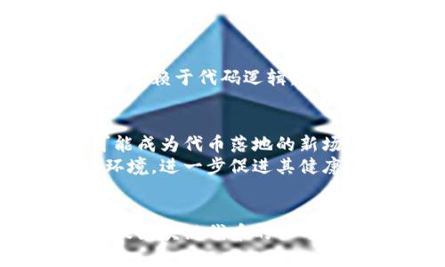   蚂蚁区块链平台代币的应用全景解析：如何在数字经济中驾驭价值？ / 
 guanjianci 区块链, 蚂蚁金服, 代币, 数字经济 /guanjianci 

引言
在过去的十年中，区块链技术的迅猛发展为我们开启了数字经济的新纪元。尤其是在中国，蚂蚁区块链平台凭借其强大的技术背景和市场运作能力，逐渐成为了该领域的重要参与者。蚂蚁区块链平台代币的推出，代表着这一技术在金融、供应链、版权、身份认证等多个领域的广泛应用。本文将详细介绍蚂蚁区块链平台代币的应用场景、机制和潜在的机会，从而帮助用户更好地理解如何在数字经济中使用这一代币。

蚂蚁区块链平台代币的基础概念
蚂蚁金服旗下的蚂蚁区块链平台，凭借其技术优势和市场洞察力，已经在数字化转型过程中展现出了极大的潜力。代币作为区块链平台的重要组成部分，是一种特殊的数字资产，通常用于激励网络参与者，进行交易及支付等多种功能。蚂蚁区块链平台的代币不仅仅是一种交易媒介，更是在智能合约、资产上链及多方商业合作中的关键角色。

代币的应用场景
蚂蚁区块链平台代币的应用场景广泛，涵盖金融、供应链、版权、身份认证等多个领域：

h41. 金融领域/h4
在传统金融体系中，跨境支付通常需要多方参与，成本高且耗时。通过蚂蚁区块链平台代币，用户可以进行高效的国际转账，减少中介的参与，从而降低交易成本。此外，代币还可以用于各种金融产品的创新，比如数字货币的发行、智能合约的使用等。

h42. 供应链管理/h4
在供应链的追踪和管理中，蚂蚁区块链的代币可以用于记录商品的每一个环节，确保信息的真实性和透明度。这种透明度不仅可以增加消费者的信任，还能大幅提高供应链的效率，并减少损失。

h43. 版权保护/h4
代币在数字内容的版权保护中也发挥了重要作用。通过区块链技术，创作者可以为自己的作品打上唯一的数字“指纹”，并通过代币实现作品的买卖。这不仅能保护创作者的权益，还能帮助用户合法获取数字内容。

h44. 身份认证/h4
在身份管理方面，蚂蚁区块链平台的代币同样有广泛的应用。利用区块链技术可以实现去中心化的身份认证系统，用户可以通过代币来证明自己的身份，从而提高信息的安全性和隐私保护。

如何获取和使用蚂蚁区块链平台的代币
用户可以通过多种方式获取蚂蚁区块链平台的代币，例如参与平台的活动、完成任务、在支持的交易所进行交易等。同时，这些代币可以用于平台内的各种交易和服务，提升用户体验。

常见问题解析

h4问题一：蚂蚁区块链平台的代币是否具有实际价值？/h4
首先，我们需要了解代币本质上是一种数字资产，其价值通常由供需关系决定。蚂蚁区块链平台的代币因为有着强大的应用场景，特别是在金融、供应链等领域，受到了市场的认可。因此，相对来说，其实际价值比较高。
其次，代币的价值还受到平台技术实力与市场需求的影响。蚂蚁金服作为一家全球领先的金融科技公司，其技术团队和资源背景为代币的价值保障提供了支撑。此外，随着区块链技术的进步以及数字经济的不断扩大，代币在未来很可能会有更高的附加值和市场认可度。

h4问题二：代币如何影响交易的安全性和效率？/h4
蚂蚁区块链平台采用了去中心化的账本技术，所有交易记录均在区块链上进行存储，极大程度地提高了数据的透明度和安全性。此外，代币的使用能够减少中间环节，从而提升交易的效率。
在交易流程中，代币可以使得资金流动更为快捷。通过智能合约技术，交易双方可以在未见面的情况下完成交易，大大节省了时间和成本。而智能合约的自执行特性，也意味着交易的执行和监管完全依赖于代码逻辑，提高了安全性。

h4问题三：未来蚂蚁区块链平台代币的趋势是什么？/h4
随着数字经济的发展，蚂蚁区块链平台的代币必然将经历一个逐步增长的过程。在未来，越来越多的行业将尝试引入区块链和代币技术，以实现商业模式的创新和变革。例如，医疗、能源等领域都可能成为代币落地的新场景。
另外，伴随用户教育的不断深入，消费者对代币的认知和使用意愿将显著提高，代币作为价值载体的地位将愈加巩固。同时，各国的政策法规也逐步完善，对区块链和代币的监管将形成合理的市场环境，进一步促进其健康发展。

总结
综上所述，蚂蚁区块链平台代币是一种具有广泛应用前景的数字资产，不论是在金融、供应链、版权保护还是身份认证领域，均发挥着重要的作用。随着技术的不断进步和市场需求的增加，用户对蚂蚁区块链代币的认可度将不断提高，其实际价值和市场潜力亦将随之上升。在这个数字经济日益盛行的时代，掌握代币的使用方式与潜在机会，无疑是每一位追求前沿科技与经济价值的用户必须面对的挑战。