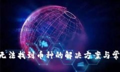 TP Wallet无法找到币种的解决方案与常见