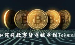 全面指南：如何将数字货币提币到To