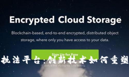 深入探讨区块链执法平台：创新技术如何重塑法律与合规领域