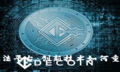 深入探讨区块链执法平台：创新技术如