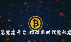 区块链智慧党建平台：推动新时代党的