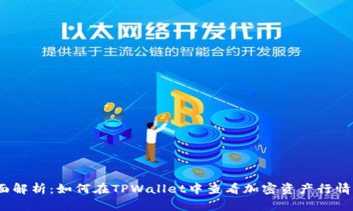 : 全面解析：如何在TPWallet中查看加密资产行情走势？