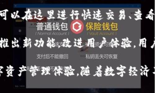   如何使用TP数字钱包，数字资产管理新体验 / 
 guanjianci TP数字钱包, 数字资产, 数字钱包, 加密货币 /guanjianci 

在当今数字经济时代，数字钱包的使用日益普及。TP数字钱包作为其中的一员，以其独特的用户体验和丰富的功能吸引了大量用户。本文将详细介绍TP数字钱包的功能特点、使用方法，以及它在数字资产管理中的重要性。

TP数字钱包的功能特色
TP数字钱包不仅仅是一个简单的存储工具，它还具备众多功能，使得数字资产的管理变得更加高效和便捷。

首先，TP数字钱包支持多种加密货币的存储，包括比特币、以太坊等主流币种。这意味着用户可以在一个平台上管理多种数字资产，减少了切换不同钱包的麻烦。

其次，TP数字钱包提供了简洁直观的用户界面。无论您是数字货币的新手还是经验丰富的用户，都能够轻松上手。此外，钱包内置的交易记录功能，使用户可以随时查看资产变动情况。

此外，安全性是TP数字钱包的一大亮点。它采用了多重加密技术，确保用户的资产安全。同时，TP还提供备份和恢复功能，用户即使在手机丢失或损坏的情况下，也可以轻松找回资产。

如何使用TP数字钱包
使用TP数字钱包非常简单，以下是详细的步骤。

第一步，用户需要在TP数字钱包的官方网站上下载相应的应用程序。TP支持多个平台，包括iOS和Android，用户可以根据自己的设备选择下载。

下载完成后，用户需进行注册。注册过程通常需要提供邮箱和设置密码，建议用户使用复杂密码以保障账户安全。

注册完成后，用户可以登录钱包。首次登录时，TP数字钱包会引导用户进行备份设置，确保在意外情况下能够恢复钱包。用户应该认真对待这一步骤，妥善保管备份信息。

接下来，用户可以进入主界面，开始添加数字资产。用户只需通过钱包提供的收款地址进行转账，或者直接在钱包内部购买数字货币。在交易完成后，用户可以在资产界面查看自己的资产状况。

TP数字钱包在数字资产管理中的优势
数字资产管理是现代金融的重要组成部分，而TP数字钱包在这方面表现优异。

首先，TP数字钱包整合了多种功能。用户可以在一个平台上完成存储、交易和管理，无需使用不同的钱包或交易所，节省时间和精力。

其次，TP数字钱包用户社区活跃，用户可以随时获取技术支持和建议。同时，TP也会定期推出提升用户体验的新功能，让用户感受到不断的惊喜。

第三，TP数字钱包始终关注用户的安全需求。不论是低概率事件如黑客攻击，还是常见的设备损坏，TP都采取了多种预防措施，减少用户损失。

常见问题解答

问题一：如何确保TP数字钱包的安全性？
安全性是用户在选择数字钱包时最为关注的问题之一。TP数字钱包采取了多层安全措施来保护用户的资产。

首先，TP利用了行业领先的加密技术。每笔交易和用户数据均通过高强度加密算法进行加密，防止数据被盗取或篡改。

其次，TP数字钱包还提供双因素认证（2FA）功能。用户在登录或进行大额交易时，需输入特定的验证码，增加了额外的安全保障。即便用户的密码被黑客获取，没有第二个验证步骤，资产依旧安全。

另外，TP鼓励用户定期更改密码，并使用复杂且不易推测的密码来增强账户安全。同时，用户应确保在可信赖的设备上下载和使用TP数字钱包，避免在公共Wi-Fi网络下进行交易。

当然，用户的安全意识也是至关重要的。如不随意分享个人信息，不轻易点击陌生链接，也能大大减少受到攻击的风险。

问题二：TP数字钱包支持哪些加密货币？
TP数字钱包的一个重要功能是支持多种加密货币。用户在注册和使用时，能够方便地管理不同类型的数字资产。

目前，TP数字钱包支持包括但不限于比特币（BTC）、以太坊（ETH）、瑞波币（XRP）、莱特币（LTC）、比特现金（BCH）等主流加密货币。用户可以轻松进行资产转账和接收，也支持直接在钱包内交易。

除了主流币种外，TP数字钱包还在持续扩展其支持的币种范围。未来，用户预计能看到更多的新兴币种被纳入TP数字钱包之中，以满足不同用户的需求。

此外，TP数字钱包还为某些特定的代币和项目提供了支持。用户可通过钱包的内置浏览器查看最新的项目动态或进行投资。这种多样性确保了用户能够在一个平台上进行全面的数字资产管理。

问题三：TP数字钱包相比较其他数字钱包的优势是什么？
在众多数字钱包中，TP数字钱包凭借其独特的优势而脱颖而出。

首先，TP数字钱包独特的用户体验值得一提。其友好的界面设计和直观的操作流程，特别适合新手用户。与一些专业性较强的钱包相比，TP的设计理念是让更多人能够轻松接触和理解数字资产管理。

其次，TP数字钱包集成了强大的功能。除了常规的存储和交易外，TP还提供多种投资工具，用户可以在这里进行快速交易、查看实时市场动态，还能够获得专业的投资建议，极大提升了用户的投资决策能力。

最后，TP数字钱包重视用户的反馈，定期对产品进行更新。在保持安全性的基础上，TP还在不断推出新功能，改进用户体验。用户可以参与社区讨论，提出自己的想法，积累经验共同提升整个钱包的使用价值。

总的来说，TP数字钱包在用户体验、安全性和功能性上都表现优异，为用户提供了一种新的数字资产管理体验。随着数字经济不断发展，TP数字钱包势必将在未来扮演越来越重要的角色。