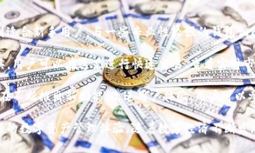   如何使用TP数字钱包，数字资产管理新体验 / 
 guanjianci TP数字钱包, 数字资产, 数字钱包, 加密货币 /guanjianci 

在当今数字经济时代，数字钱包的使用日益普及。TP数字钱包作为其中的一员，以其独特的用户体验和丰富的功能吸引了大量用户。本文将详细介绍TP数字钱包的功能特点、使用方法，以及它在数字资产管理中的重要性。

TP数字钱包的功能特色
TP数字钱包不仅仅是一个简单的存储工具，它还具备众多功能，使得数字资产的管理变得更加高效和便捷。

首先，TP数字钱包支持多种加密货币的存储，包括比特币、以太坊等主流币种。这意味着用户可以在一个平台上管理多种数字资产，减少了切换不同钱包的麻烦。

其次，TP数字钱包提供了简洁直观的用户界面。无论您是数字货币的新手还是经验丰富的用户，都能够轻松上手。此外，钱包内置的交易记录功能，使用户可以随时查看资产变动情况。

此外，安全性是TP数字钱包的一大亮点。它采用了多重加密技术，确保用户的资产安全。同时，TP还提供备份和恢复功能，用户即使在手机丢失或损坏的情况下，也可以轻松找回资产。

如何使用TP数字钱包
使用TP数字钱包非常简单，以下是详细的步骤。

第一步，用户需要在TP数字钱包的官方网站上下载相应的应用程序。TP支持多个平台，包括iOS和Android，用户可以根据自己的设备选择下载。

下载完成后，用户需进行注册。注册过程通常需要提供邮箱和设置密码，建议用户使用复杂密码以保障账户安全。

注册完成后，用户可以登录钱包。首次登录时，TP数字钱包会引导用户进行备份设置，确保在意外情况下能够恢复钱包。用户应该认真对待这一步骤，妥善保管备份信息。

接下来，用户可以进入主界面，开始添加数字资产。用户只需通过钱包提供的收款地址进行转账，或者直接在钱包内部购买数字货币。在交易完成后，用户可以在资产界面查看自己的资产状况。

TP数字钱包在数字资产管理中的优势
数字资产管理是现代金融的重要组成部分，而TP数字钱包在这方面表现优异。

首先，TP数字钱包整合了多种功能。用户可以在一个平台上完成存储、交易和管理，无需使用不同的钱包或交易所，节省时间和精力。

其次，TP数字钱包用户社区活跃，用户可以随时获取技术支持和建议。同时，TP也会定期推出提升用户体验的新功能，让用户感受到不断的惊喜。

第三，TP数字钱包始终关注用户的安全需求。不论是低概率事件如黑客攻击，还是常见的设备损坏，TP都采取了多种预防措施，减少用户损失。

常见问题解答

问题一：如何确保TP数字钱包的安全性？
安全性是用户在选择数字钱包时最为关注的问题之一。TP数字钱包采取了多层安全措施来保护用户的资产。

首先，TP利用了行业领先的加密技术。每笔交易和用户数据均通过高强度加密算法进行加密，防止数据被盗取或篡改。

其次，TP数字钱包还提供双因素认证（2FA）功能。用户在登录或进行大额交易时，需输入特定的验证码，增加了额外的安全保障。即便用户的密码被黑客获取，没有第二个验证步骤，资产依旧安全。

另外，TP鼓励用户定期更改密码，并使用复杂且不易推测的密码来增强账户安全。同时，用户应确保在可信赖的设备上下载和使用TP数字钱包，避免在公共Wi-Fi网络下进行交易。

当然，用户的安全意识也是至关重要的。如不随意分享个人信息，不轻易点击陌生链接，也能大大减少受到攻击的风险。

问题二：TP数字钱包支持哪些加密货币？
TP数字钱包的一个重要功能是支持多种加密货币。用户在注册和使用时，能够方便地管理不同类型的数字资产。

目前，TP数字钱包支持包括但不限于比特币（BTC）、以太坊（ETH）、瑞波币（XRP）、莱特币（LTC）、比特现金（BCH）等主流加密货币。用户可以轻松进行资产转账和接收，也支持直接在钱包内交易。

除了主流币种外，TP数字钱包还在持续扩展其支持的币种范围。未来，用户预计能看到更多的新兴币种被纳入TP数字钱包之中，以满足不同用户的需求。

此外，TP数字钱包还为某些特定的代币和项目提供了支持。用户可通过钱包的内置浏览器查看最新的项目动态或进行投资。这种多样性确保了用户能够在一个平台上进行全面的数字资产管理。

问题三：TP数字钱包相比较其他数字钱包的优势是什么？
在众多数字钱包中，TP数字钱包凭借其独特的优势而脱颖而出。

首先，TP数字钱包独特的用户体验值得一提。其友好的界面设计和直观的操作流程，特别适合新手用户。与一些专业性较强的钱包相比，TP的设计理念是让更多人能够轻松接触和理解数字资产管理。

其次，TP数字钱包集成了强大的功能。除了常规的存储和交易外，TP还提供多种投资工具，用户可以在这里进行快速交易、查看实时市场动态，还能够获得专业的投资建议，极大提升了用户的投资决策能力。

最后，TP数字钱包重视用户的反馈，定期对产品进行更新。在保持安全性的基础上，TP还在不断推出新功能，改进用户体验。用户可以参与社区讨论，提出自己的想法，积累经验共同提升整个钱包的使用价值。

总的来说，TP数字钱包在用户体验、安全性和功能性上都表现优异，为用户提供了一种新的数字资产管理体验。随着数字经济不断发展，TP数字钱包势必将在未来扮演越来越重要的角色。