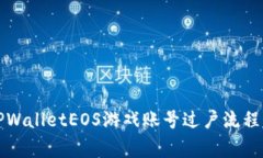 全面解析TPWalletEOS游戏账号过户流程与
