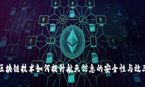 区块链技术如何提升航天信息的安全性与效率