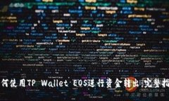 如何使用TP Wallet EOS进行资金转出：完