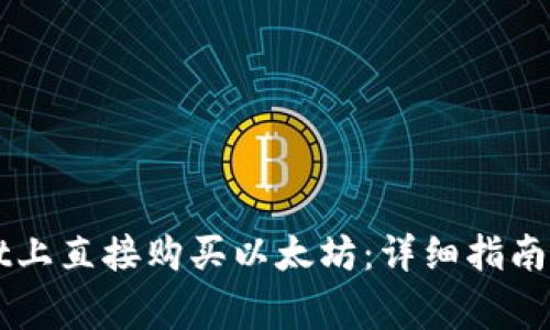 如何在TPWallet上直接购买以太坊：详细指南与常见问题解答