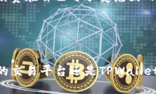   抹茶与TPWallet BSC的完美融合：探索去中心化钱包的未来 / 
 guanjianci 抹茶, TPWallet, BSC, 去中心化钱包 /guanjianci 

抹茶与TPWallet BSC：简单介绍
随着区块链技术的发展，数字资产的管理和交易方式日益多样化。抹茶（Matcha）作为一个优质的去中心化交易平台，致力于提供无缝、用户友好的交易体验。而TPWallet作为一款多链的去中心化钱包，支持多种区块链资产的管理。将抹茶与TPWallet BSC结合，将为用户提供更加便捷和安全的数字资产管理方案。通过TPWallet，用户可以轻松管理其在抹茶平台上的交易和资产，享受去中心化金融（DeFi）的优势。

抹茶的核心优势及特点
抹茶以其简单易用的界面和丰富的交易选项吸引了大量用户。首先，抹茶允许用户在多个区块链上进行交易，具有广泛的资产支持。其次，抹茶的智能合约功能保证了交易的安全和透明性。此外，抹茶还提供了流动性池和交易挖矿等功能，让用户能够通过持有和交易数字资产获得更多收益。

TPWallet的设计理念与功能
TPWallet的设计理念是“简单、快捷、安全”。它支持的区块链种类非常丰富，包括以太坊、币安智能链（BSC）等主流区块链。用户在TPWallet中可以方便地转移、接收和管理各类数字资产。同时，TPWallet也对用户隐私给予高度重视，确保用户的信息安全。不仅如此，TPWallet还具备NFT管理功能，使用户能够方便地交易和保管NFT资产。

抹茶与TPWallet BSC的结合带来的便利
当抹茶与TPWallet BSC结合，对用户而言，这是一次便捷的体验升级。用户可以通过TPWallet直接与抹茶平台交互，无需多次输入钱包地址或进行繁琐的转账流程。用户首先在TPWallet创建或导入钱包，接着可以直接从TPWallet连接到抹茶，进行无缝交易。此外，所有交易的记录都将被保存在TPWallet中，用户可以随时查询和管理自己的资产状况。

为什么选择使用去中心化钱包
去中心化钱包近年来受到越来越多人的欢迎，这是有其原因的。相比于传统的集中式交易所，去中心化钱包可以为用户提供更高的安全性，因为用户掌握自己的私钥，不必将资产托管给第三方。此外，去中心化钱包通常具有更好的隐私保护，用户的交易信息不会被泄露到第三方。同时，去中心化钱包还可以支持更多的数字资产，给用户更多的选择空间。

常见的问题与解答

问题一：抹茶和TPWallet BSC如何实现安全交易？
当今数字资产交易的安全性是每个用户最关心的问题。抹茶和TPWallet BSC的结合在安全性上提升了一层防护。
首先，抹茶平台上所有的交易都依靠智能合约进行管理。智能合约是自执行的，所有交易在完成后都将以不可更改的方式记录在区块链上，这大大降低了人为操作错误和欺诈行为的可能性。同时，智能合约经过社区的广泛审计，提高了其安全性。
其次，在TPWallet中，用户拥有完整的私钥管理权。私钥是区块链钱包中最重要的组成部分，用户无须将其私钥交予他人，进一步确保了资产安全。即便TPWallet本身遭到攻击，资产依然安全，只要私钥保持在用户手中。
再者，TPWallet也通过多重签名和冷存储等技术提高安全性。多重签名需要多个私钥共同签署才可完成交易，有效防止单一私钥的失窃引起的资产损失。而冷存储则是将大部分资产存储在离线状态，减少了在线被攻击的风险。

问题二：如何在TPWallet中安全地管理抹茶资产？
在TPWallet中管理抹茶资产是一个非常简单的流程，但用户仍然需要遵循一些安全措施以确保资产的安全性。
首先，用户在设置TPWallet时应选择强密码和双重认证。这能够有效保护钱包防止未授权访问。用户还应定期更改密码，避免因密码泄露造成财产损失。
其次，定期备份钱包。TPWallet提供了备份功能，用户可以将助记词或私钥妥善保存，这在手机丢失或更换设备的情况下至关重要。用户在备份时应避免将私钥写在简单纸张上并公开存放，因为这可能被他人利用。
同时，用户应考虑将部分资产转移到冷存储中，交易频繁的资产放在TPWallet中，而非频繁交易的资产则存入离线钱包。这样可以有效地降低被黑客攻击的风险。
最后，用户还应关注区块链和钱包的最新动态，及时更新TPWallet以确保使用到最新的安全补丁和功能，增强安全性。

问题三：在抹茶上进行交易的注意事项
在抹茶上进行交易，用户需要注意一些关键问题，以确保其交易顺利、安全。
首先，用户在进行交易前，应仔细评估所选数字资产的风险。虽然抹茶支持的资产种类繁多，但并非每种资产都具备良好的流动性和价值增长潜力。用户应从多个维度分析，比如市场行情、项目背景、团队体量等因素，避免盲目跟风。
其次，理解手续费。抹茶平台的交易手续费通常是根据网络的拥堵情况而变化的，用户在交易前应合理安排交易时机，以减少手续费。同时，用户在进行交易设置时要仔细确认，确保交易规模与手续费在自己可承受范围内。
另外，警惕网络钓鱼和假冒网站。用户应确保访问抹茶的官方网站，避免通过链接直接跳转，防止信息被恶意采集。保持警惕当接收到来自交易所或者钱包的邮件时，不要轻易点击附带链接。
最后，用户应设置二次确认以增强安全性，如对大额交易进行审核，多层次保障自身资产安全。

总结
抹茶与TPWallet BSC的结合为用户提供了一种便捷、安全、快速的交易体验。通过去中心化钱包的使用，用户可以在保持隐私和资产安全的同时，享受更为丰富的数字资产管理体验。无论是抹茶的交易平台还是TPWallet的多链支持，都展现了去中心化金融的强大潜力，为未来的区块链生态奠定了基础。