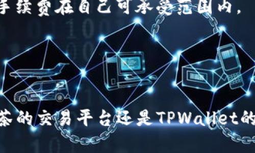   抹茶与TPWallet BSC的完美融合：探索去中心化钱包的未来 / 
 guanjianci 抹茶, TPWallet, BSC, 去中心化钱包 /guanjianci 

抹茶与TPWallet BSC：简单介绍
随着区块链技术的发展，数字资产的管理和交易方式日益多样化。抹茶（Matcha）作为一个优质的去中心化交易平台，致力于提供无缝、用户友好的交易体验。而TPWallet作为一款多链的去中心化钱包，支持多种区块链资产的管理。将抹茶与TPWallet BSC结合，将为用户提供更加便捷和安全的数字资产管理方案。通过TPWallet，用户可以轻松管理其在抹茶平台上的交易和资产，享受去中心化金融（DeFi）的优势。

抹茶的核心优势及特点
抹茶以其简单易用的界面和丰富的交易选项吸引了大量用户。首先，抹茶允许用户在多个区块链上进行交易，具有广泛的资产支持。其次，抹茶的智能合约功能保证了交易的安全和透明性。此外，抹茶还提供了流动性池和交易挖矿等功能，让用户能够通过持有和交易数字资产获得更多收益。

TPWallet的设计理念与功能
TPWallet的设计理念是“简单、快捷、安全”。它支持的区块链种类非常丰富，包括以太坊、币安智能链（BSC）等主流区块链。用户在TPWallet中可以方便地转移、接收和管理各类数字资产。同时，TPWallet也对用户隐私给予高度重视，确保用户的信息安全。不仅如此，TPWallet还具备NFT管理功能，使用户能够方便地交易和保管NFT资产。

抹茶与TPWallet BSC的结合带来的便利
当抹茶与TPWallet BSC结合，对用户而言，这是一次便捷的体验升级。用户可以通过TPWallet直接与抹茶平台交互，无需多次输入钱包地址或进行繁琐的转账流程。用户首先在TPWallet创建或导入钱包，接着可以直接从TPWallet连接到抹茶，进行无缝交易。此外，所有交易的记录都将被保存在TPWallet中，用户可以随时查询和管理自己的资产状况。

为什么选择使用去中心化钱包
去中心化钱包近年来受到越来越多人的欢迎，这是有其原因的。相比于传统的集中式交易所，去中心化钱包可以为用户提供更高的安全性，因为用户掌握自己的私钥，不必将资产托管给第三方。此外，去中心化钱包通常具有更好的隐私保护，用户的交易信息不会被泄露到第三方。同时，去中心化钱包还可以支持更多的数字资产，给用户更多的选择空间。

常见的问题与解答

问题一：抹茶和TPWallet BSC如何实现安全交易？
当今数字资产交易的安全性是每个用户最关心的问题。抹茶和TPWallet BSC的结合在安全性上提升了一层防护。
首先，抹茶平台上所有的交易都依靠智能合约进行管理。智能合约是自执行的，所有交易在完成后都将以不可更改的方式记录在区块链上，这大大降低了人为操作错误和欺诈行为的可能性。同时，智能合约经过社区的广泛审计，提高了其安全性。
其次，在TPWallet中，用户拥有完整的私钥管理权。私钥是区块链钱包中最重要的组成部分，用户无须将其私钥交予他人，进一步确保了资产安全。即便TPWallet本身遭到攻击，资产依然安全，只要私钥保持在用户手中。
再者，TPWallet也通过多重签名和冷存储等技术提高安全性。多重签名需要多个私钥共同签署才可完成交易，有效防止单一私钥的失窃引起的资产损失。而冷存储则是将大部分资产存储在离线状态，减少了在线被攻击的风险。

问题二：如何在TPWallet中安全地管理抹茶资产？
在TPWallet中管理抹茶资产是一个非常简单的流程，但用户仍然需要遵循一些安全措施以确保资产的安全性。
首先，用户在设置TPWallet时应选择强密码和双重认证。这能够有效保护钱包防止未授权访问。用户还应定期更改密码，避免因密码泄露造成财产损失。
其次，定期备份钱包。TPWallet提供了备份功能，用户可以将助记词或私钥妥善保存，这在手机丢失或更换设备的情况下至关重要。用户在备份时应避免将私钥写在简单纸张上并公开存放，因为这可能被他人利用。
同时，用户应考虑将部分资产转移到冷存储中，交易频繁的资产放在TPWallet中，而非频繁交易的资产则存入离线钱包。这样可以有效地降低被黑客攻击的风险。
最后，用户还应关注区块链和钱包的最新动态，及时更新TPWallet以确保使用到最新的安全补丁和功能，增强安全性。

问题三：在抹茶上进行交易的注意事项
在抹茶上进行交易，用户需要注意一些关键问题，以确保其交易顺利、安全。
首先，用户在进行交易前，应仔细评估所选数字资产的风险。虽然抹茶支持的资产种类繁多，但并非每种资产都具备良好的流动性和价值增长潜力。用户应从多个维度分析，比如市场行情、项目背景、团队体量等因素，避免盲目跟风。
其次，理解手续费。抹茶平台的交易手续费通常是根据网络的拥堵情况而变化的，用户在交易前应合理安排交易时机，以减少手续费。同时，用户在进行交易设置时要仔细确认，确保交易规模与手续费在自己可承受范围内。
另外，警惕网络钓鱼和假冒网站。用户应确保访问抹茶的官方网站，避免通过链接直接跳转，防止信息被恶意采集。保持警惕当接收到来自交易所或者钱包的邮件时，不要轻易点击附带链接。
最后，用户应设置二次确认以增强安全性，如对大额交易进行审核，多层次保障自身资产安全。

总结
抹茶与TPWallet BSC的结合为用户提供了一种便捷、安全、快速的交易体验。通过去中心化钱包的使用，用户可以在保持隐私和资产安全的同时，享受更为丰富的数字资产管理体验。无论是抹茶的交易平台还是TPWallet的多链支持，都展现了去中心化金融的强大潜力，为未来的区块链生态奠定了基础。