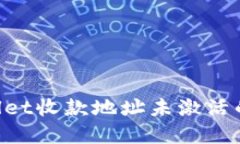 如何解决TPWallet收款地址未激活的问题