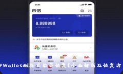 TPWallet删除后能否恢复？全面解析及恢