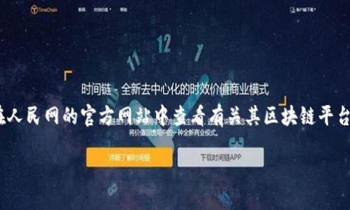 注意：在此情况下，我无法直接访问互联网或人民网的具体网站。您可以在人民网的官方网站中查看有关其区块链平台的详细信息。以下是一个关于区块链在媒体和新闻领域整合的文章示例。

区块链技术如何重塑媒体行业的未来？