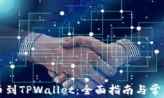 从欧意提币到TPWallet：全面指南与常见