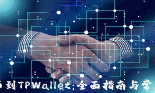 
从欧意提币到TPWallet：全面指南与常见问题解析