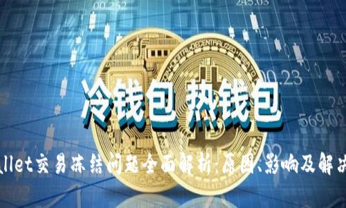 TPWallet交易冻结问题全面解析：原因、影响及解决方案