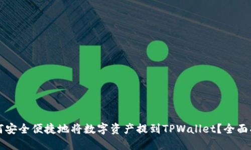 如何安全便捷地将数字资产提到TPWallet？全面指南