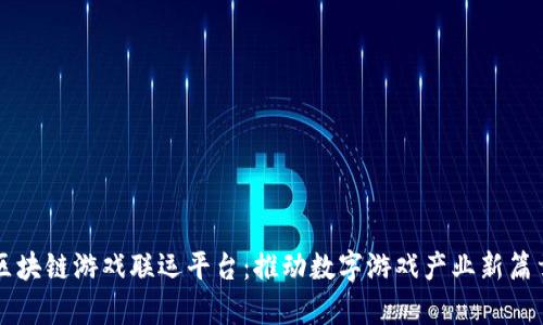 区块链游戏联运平台：推动数字游戏产业新篇章