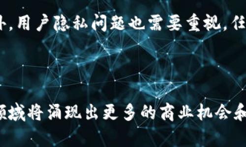 区块链业务创收平台：开启数字经济的新引擎

区块链, 业务创收, 数字经济, 平台/guanjianci

随着科技的迅猛发展，区块链作为一项具有颠覆性的技术，正在逐渐渗透到各行各业。作为一种去中心化的分布式账本技术，区块链不仅具有透明性、安全性和不可篡改性，还为商业模式的创新提供了基础。在众多的应用场景中，区块链业务创收平台应运而生，成为推动数字经济发展的新引擎。

一、区块链业务创收平台的概念

区块链业务创收平台，顾名思义，是一种基于区块链技术的商业平台，旨在为用户提供多样化的业务创收方案。它通过区块链的透明性和安全性，帮助企业和个人实现价值交易和资源共享。在这个平台上，参与者不仅可以进行产品和服务的交易，还可以通过智能合约、代币化资产和去中心化金融（DeFi）等技术实现新的盈利模式。

二、区块链业务创收平台的主要功能

区块链业务创收平台的功能丰富多样，涵盖了从交易到金融服务的各个方面。以下是一些主要功能：

ul
listrong安全的交易系统：/strong 利用区块链的加密技术，确保用户交易的安全性和隐私性。/li
listrong智能合约：/strong 通过预先设定的合约条款，实现自动化的交易和结算，降低中介成本。/li
listrong代币经济：/strong 利用代币激励机制，促进用户参与和贡献，提高平台的活跃度。/li
listrong数据共享与资源整合：/strong 通过区块链实现去中心化的数据共享，提升资源的利用效率。/li
/ul

三、如何构建区块链业务创收平台

构建一款成功的区块链业务创收平台，需要考虑多个方面。首先，选择合适的区块链技术框架是基础，例如以太坊、Hyperledger等；其次，平台的用户体验至关重要，简洁且易于使用的界面可以吸引更多用户；再次，合规性问题也是关键，确保平台符合相关法律法规将降低风险；最后，持续的市场推广和用户教育也是必不可少的。

四、可能的挑战与解决方案

尽管区块链业务创收平台具有巨大的潜力，但在实际运作中面临不少挑战。这些挑战包括技术瓶颈、市场竞争、用户隐私保护等。为了应对这些问题，可以采取多种解决方案，例如通过技术创新提升平台性能、实施差异化竞争策略、加强用户隐私保护机制等。

常见问题

h41. 区块链如何确保交易的安全性和透明性？/h4

区块链技术的核心在于其去中心化的特性，使得所有交易记录均被存储在网络的每个节点中，任何人都可以参与验证和记录。这样一来，交易的信息便实现了公开透明，任何人都可以查看历史交易记录，有效防止数据被篡改。此外，区块链应用了高级的加密技术，将用户的身份信息和交易数据进行加密处理，确保用户的隐私得到保护。其不可篡改性和透明性使得区块链成为数字经济中信任的基础，用户可以放心地进行交易。

h42. 如何在区块链平台上创造新的商业模式？/h4

区块链平台为商业模式创新提供了丰富的可能性。首先，去中心化的特点允许参与者之间直接进行交易，消除了传统商业模式中的中介环节，降低了成本，提高了效率。其次，基于区块链的智能合约使得自动化交易成为可能，企业可以通过设定明确的合同条款，实现自动结算，避免人为错误。此外，代币经济的引入可以提升用户参与感，通过激励机制鼓励用户贡献内容或资源，形成良性的商业生态。例如，在某些内容创作平台上，用户可以通过发布原创内容赚取平台的代币，而代币可以用于购买其他用户的作品或进行平台内交易。这种商业模式不仅实现了收益分配的公平性，也促进了社区发展。

h43. 区块链在业务创收中面临哪些风险？/h4

虽然区块链技术具有诸多优势，但在业务创收过程中的风险也不可忽视。首先，技术风险是最明显的，区块链技术的实施需要专业的技术支持，技术的漏洞或缺陷可能导致用户资产损失。其次，市场风险也值得关注，市场竞争的激烈程度、政策法规的变化都可能影响到平台的运营。此外，用户隐私问题也需要重视，任何泄露用户数据的事件将严重损害平台的信誉，甚至导致用户的流失。因此，平台运营商在制定相关战略时，必须充分评估这些风险，并采取有效的防范措施。

总结

区块链业务创收平台是一项富有潜力的创新型商业模式，它为用户提供了前所未有的安全性、透明度和效率。然而，要想在竞争中脱颖而出，构建一个成功的平台需要综合考虑技术、安全、用户体验和合规性等多个因素。随着区块链技术的不断发展和演进，未来我们有理由相信，这一领域将涌现出更多的商业机会和创新模式，帮助用户更好地参与到数字经济中去。
