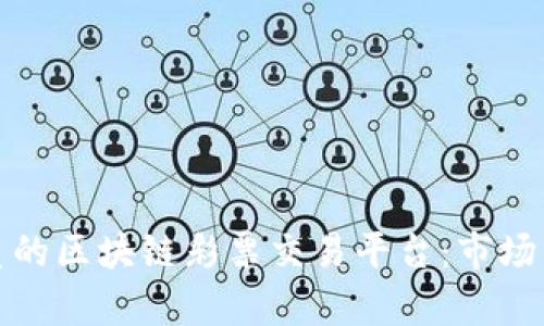 选择最优质的区块链彩票交易平台：市场分析与推荐