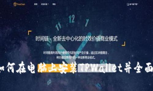 详细指南：如何在电脑上安装TPWallet并全面理解其功能
