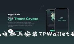 详细指南：如何在电脑上安装TPWallet并