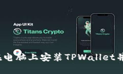 详细指南：如何在电脑上安装TPWallet并全面理解其功能
