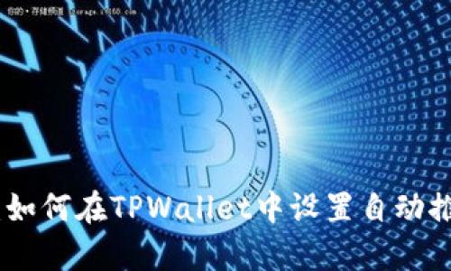 : 全面解析：如何在TPWallet中设置自动推送新币通知
