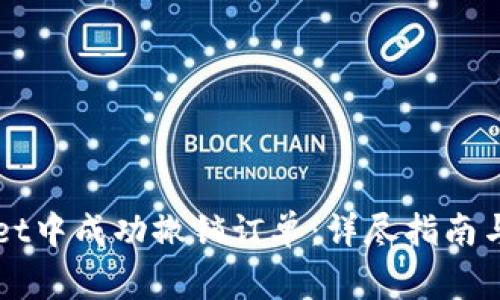 如何在TPWallet中成功撤销订单：详尽指南与常见问题解答