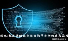 全面揭晓：福建区块链征信查询平台的