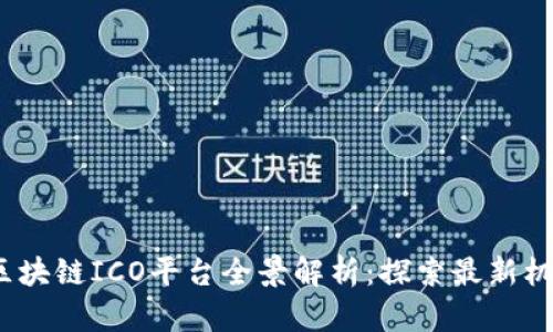 2023年区块链ICO平台全景解析：探索最新机遇与挑战