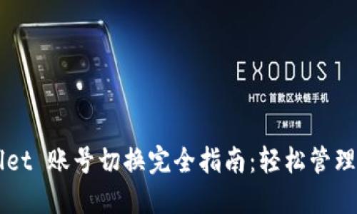 TPWallet 账号切换完全指南：轻松管理多账户