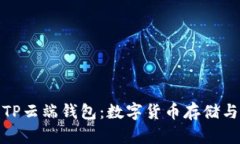 : 深入探讨TP云端钱包：数字货币存储