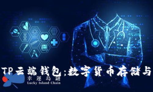 : 深入探讨TP云端钱包：数字货币存储与管理的未来