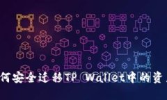  换手机后如何安全迁移TP Wallet中的资