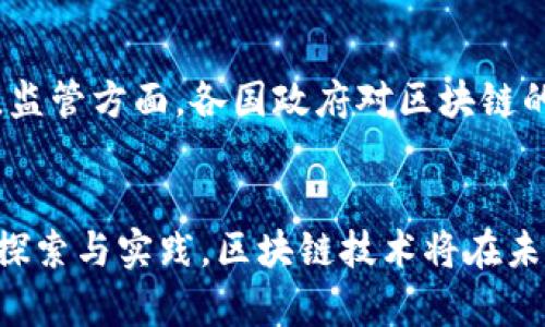   探索平台类区块链项目：构建未来数字经济的基石 / 
 guanjianci 区块链,平台类项目,数字经济,去中心化 /guanjianci 

一、引言
近年来，区块链技术的飞速发展引起了全球的关注，许多行业开始探索它所带来的潜在应用。在众多的区块链项目中，平台类项目因其去中心化的特性和广泛的应用场景而备受瞩目。这些项目不仅为创新提供了基础设施，也在推动数字经济的发展中扮演着不可或缺的角色。

二、平台类区块链项目的定义
平台类区块链项目是指那些旨在提供基础设施、工具和环境，供开发者和公司构建其他区块链应用的项目。这类项目一般具备智能合约、去中心化存储和身份认证等功能，能够支持各种应用场景的开发。它们通常设有自己的代币，用于网络内的支付和激励机制。

三、平台类区块链项目的分类
平台类区块链项目可以根据其功能和应用场景进行分类。主要包括以下几类：
ul
    listrong公有链：/strong如以太坊和波场，允许任何人参与网络，进行交易和应用开发。/li
    listrong联盟链：/strong如Hyperledger Fabric，通常由多个组织共同维护，适合于企业级应用。/li
    listrong私有链：/strong如Corda，限制参与者的身份和权限，一般用于内部管理和流程。/li
    listrong跨链平台：/strong如Polkadot，旨在实现不同区块链之间的互操作性，促进数据和价值的自由流动。/li
/ul

四、重要的区块链平台类项目
h41. 以太坊（Ethereum）/h4
以太坊是最知名的区块链平台之一，其推出的智能合约使得开发者可以在其上构建去中心化应用（dApps）。以太坊的成功不仅体现在其技术创新上，还在于其建立了一个活跃的开发者社区，以及许多创新项目（如DeFi和NFT）是在其平台上打造的。

h42. 波场（TRON）/h4
波场是一个以内容为中心的去中心化平台，旨在通过区块链技术赋予内容创作者更多的权利。波场承诺提高内容的分发效率并且让用户直接收益。同时，它也拥有高吞吐量的网络设计，以支持更加复杂的应用。

h43. EOSIO/h4
EOSIO是一个高性能的区块链平台，注重可扩展性和用户体验。其独特的治理机制和无异议的交易确认让EOSIO在企业应用和大规模用户场景中具有很大的吸引力。

h44. Polkadot/h4
Polkadot是一个多链架构平台，旨在通过不同的链条连接起来实现数据共享和互操作性。它的设计允许开发者在不同的区块链上构建dApps，而不需要担心不同链之间的数据兼容性。

五、平台类区块链项目的优势
平台类区块链项目有许多显著的优势，这也是它们受到广泛关注和投资的原因：
ul
    listrong去中心化：/strong用户可以直接参与网络，没有中央机构操控，从而增强了数据的透明性和信任度。/li
    listrong透明性：/strong所有交易和操作都在区块链上公开记录，可以随时查阅，提升了交易的安全性。/li
    listrong智能合约：/strong自动执行合约，提高了操作的效率，减少了人为干预和欺诈的可能性。/li
    listrong可扩展性：/strong许多区块链平台具备高吞吐量的能力，可以处理大量交易，满足日益增长的市场需求。/li
/ul

六、平台类区块链项目的发展现状与未来趋势
在过去的几年中，平台类区块链项目经历了迅速的发展，尤其是在去中心化金融（DeFi）、非同质化代币（NFT）等领域。未来，随着技术的不断成熟，以及行业标准的建立，平台类区块链项目将在更多行业中渗透，从而推动整个数字经济的发展。

可能相关的问题
问题一：如何选择适合的区块链平台进行项目开发？
选择适合的区块链平台进行项目开发是一个复杂的决策过程，涉及多种因素。首先，开发者需要明确项目的需求，包括交易吞吐量、数据存储、智能合约的复杂性及安全性等。其次，不同平台在生态系统的成熟度和社区的支持程度上也存在差异。选择一个拥有活跃社区的项目可以获得更多的资源、文档及技术支持。此外，平台的费用结构也是一个重要考虑点。在某些情况下，高交易费用可能会抑制用户参与，因此需要权衡这些因素。

问题二：区块链平台在不同场景中的应用
区块链技术的应用场景非常广泛，涵盖了金融、供应链、身份管理、社交媒体等多个领域。在金融领域，区块链平台可以促进快速、安全的交易，减少中间商。而在供应链管理中，区块链能够提高透明度，实现货物的全程追踪，减少欺诈。在身份管理方面，区块链可以为用户提供更安全和便捷的身份认证方式，减少个人信息泄露的风险。而社交媒体平台则可以利用区块链分散控制的特性，实现用户数据的自主掌控，提升用户的隐私保护程度。

问题三：未来区块链平台可能面临的挑战
虽然平台类区块链项目的发展前景广阔，但也面临许多挑战。技术方面，如何提高区块链的扩展性和交易速度依然是一个难题。此外，安全性问题不容忽视，任何智能合约漏洞都可能导致巨大的财务损失。监管方面，各国政府对区块链的态度和政策尚未统一，导致项目的合规性面临挑战。同时，用户的教育和接受度也是关键，只有提高用户对区块链技术的理解和信任，才能推动行业的健康发展。

结论
平台类区块链项目在推动数字经济发展中扮演着重要角色，具有去中心化、透明性等多重优势。随着行业的不断发展，我们期待看到更多创新项目的出现，同时也应关注其面临的挑战与机遇。通过不断的探索与实践，区块链技术将在未来为人们的生活和工作带来深远的影响。