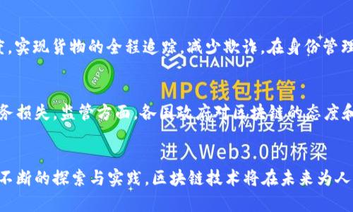   探索平台类区块链项目：构建未来数字经济的基石 / 
 guanjianci 区块链,平台类项目,数字经济,去中心化 /guanjianci 

一、引言
近年来，区块链技术的飞速发展引起了全球的关注，许多行业开始探索它所带来的潜在应用。在众多的区块链项目中，平台类项目因其去中心化的特性和广泛的应用场景而备受瞩目。这些项目不仅为创新提供了基础设施，也在推动数字经济的发展中扮演着不可或缺的角色。

二、平台类区块链项目的定义
平台类区块链项目是指那些旨在提供基础设施、工具和环境，供开发者和公司构建其他区块链应用的项目。这类项目一般具备智能合约、去中心化存储和身份认证等功能，能够支持各种应用场景的开发。它们通常设有自己的代币，用于网络内的支付和激励机制。

三、平台类区块链项目的分类
平台类区块链项目可以根据其功能和应用场景进行分类。主要包括以下几类：
ul
    listrong公有链：/strong如以太坊和波场，允许任何人参与网络，进行交易和应用开发。/li
    listrong联盟链：/strong如Hyperledger Fabric，通常由多个组织共同维护，适合于企业级应用。/li
    listrong私有链：/strong如Corda，限制参与者的身份和权限，一般用于内部管理和流程。/li
    listrong跨链平台：/strong如Polkadot，旨在实现不同区块链之间的互操作性，促进数据和价值的自由流动。/li
/ul

四、重要的区块链平台类项目
h41. 以太坊（Ethereum）/h4
以太坊是最知名的区块链平台之一，其推出的智能合约使得开发者可以在其上构建去中心化应用（dApps）。以太坊的成功不仅体现在其技术创新上，还在于其建立了一个活跃的开发者社区，以及许多创新项目（如DeFi和NFT）是在其平台上打造的。

h42. 波场（TRON）/h4
波场是一个以内容为中心的去中心化平台，旨在通过区块链技术赋予内容创作者更多的权利。波场承诺提高内容的分发效率并且让用户直接收益。同时，它也拥有高吞吐量的网络设计，以支持更加复杂的应用。

h43. EOSIO/h4
EOSIO是一个高性能的区块链平台，注重可扩展性和用户体验。其独特的治理机制和无异议的交易确认让EOSIO在企业应用和大规模用户场景中具有很大的吸引力。

h44. Polkadot/h4
Polkadot是一个多链架构平台，旨在通过不同的链条连接起来实现数据共享和互操作性。它的设计允许开发者在不同的区块链上构建dApps，而不需要担心不同链之间的数据兼容性。

五、平台类区块链项目的优势
平台类区块链项目有许多显著的优势，这也是它们受到广泛关注和投资的原因：
ul
    listrong去中心化：/strong用户可以直接参与网络，没有中央机构操控，从而增强了数据的透明性和信任度。/li
    listrong透明性：/strong所有交易和操作都在区块链上公开记录，可以随时查阅，提升了交易的安全性。/li
    listrong智能合约：/strong自动执行合约，提高了操作的效率，减少了人为干预和欺诈的可能性。/li
    listrong可扩展性：/strong许多区块链平台具备高吞吐量的能力，可以处理大量交易，满足日益增长的市场需求。/li
/ul

六、平台类区块链项目的发展现状与未来趋势
在过去的几年中，平台类区块链项目经历了迅速的发展，尤其是在去中心化金融（DeFi）、非同质化代币（NFT）等领域。未来，随着技术的不断成熟，以及行业标准的建立，平台类区块链项目将在更多行业中渗透，从而推动整个数字经济的发展。

可能相关的问题
问题一：如何选择适合的区块链平台进行项目开发？
选择适合的区块链平台进行项目开发是一个复杂的决策过程，涉及多种因素。首先，开发者需要明确项目的需求，包括交易吞吐量、数据存储、智能合约的复杂性及安全性等。其次，不同平台在生态系统的成熟度和社区的支持程度上也存在差异。选择一个拥有活跃社区的项目可以获得更多的资源、文档及技术支持。此外，平台的费用结构也是一个重要考虑点。在某些情况下，高交易费用可能会抑制用户参与，因此需要权衡这些因素。

问题二：区块链平台在不同场景中的应用
区块链技术的应用场景非常广泛，涵盖了金融、供应链、身份管理、社交媒体等多个领域。在金融领域，区块链平台可以促进快速、安全的交易，减少中间商。而在供应链管理中，区块链能够提高透明度，实现货物的全程追踪，减少欺诈。在身份管理方面，区块链可以为用户提供更安全和便捷的身份认证方式，减少个人信息泄露的风险。而社交媒体平台则可以利用区块链分散控制的特性，实现用户数据的自主掌控，提升用户的隐私保护程度。

问题三：未来区块链平台可能面临的挑战
虽然平台类区块链项目的发展前景广阔，但也面临许多挑战。技术方面，如何提高区块链的扩展性和交易速度依然是一个难题。此外，安全性问题不容忽视，任何智能合约漏洞都可能导致巨大的财务损失。监管方面，各国政府对区块链的态度和政策尚未统一，导致项目的合规性面临挑战。同时，用户的教育和接受度也是关键，只有提高用户对区块链技术的理解和信任，才能推动行业的健康发展。

结论
平台类区块链项目在推动数字经济发展中扮演着重要角色，具有去中心化、透明性等多重优势。随着行业的不断发展，我们期待看到更多创新项目的出现，同时也应关注其面临的挑战与机遇。通过不断的探索与实践，区块链技术将在未来为人们的生活和工作带来深远的影响。
