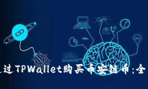 如何通过TPWallet购买币安链币：全面指南